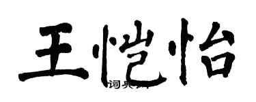 翁闿运王恺怡楷书个性签名怎么写