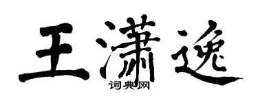 翁闿运王潇逸楷书个性签名怎么写