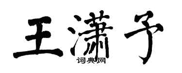 翁闿运王潇予楷书个性签名怎么写