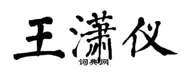 翁闿运王潇仪楷书个性签名怎么写