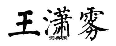 翁闿运王潇雾楷书个性签名怎么写
