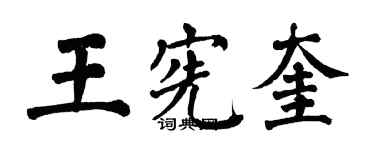 翁闿运王宪奎楷书个性签名怎么写