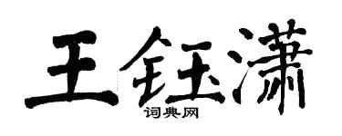 翁闿运王钰潇楷书个性签名怎么写