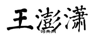 翁闿运王澎潇楷书个性签名怎么写