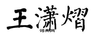 翁闿运王潇熠楷书个性签名怎么写