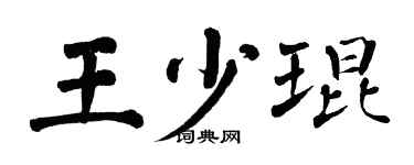 翁闿运王少琨楷书个性签名怎么写