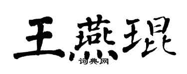 翁闿运王燕琨楷书个性签名怎么写