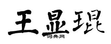 翁闿运王显琨楷书个性签名怎么写