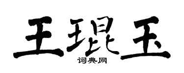 翁闿运王琨玉楷书个性签名怎么写