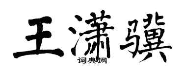 翁闿运王潇骥楷书个性签名怎么写