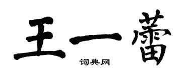 翁闿运王一蕾楷书个性签名怎么写