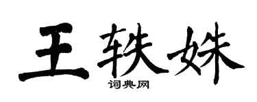 翁闿运王轶姝楷书个性签名怎么写