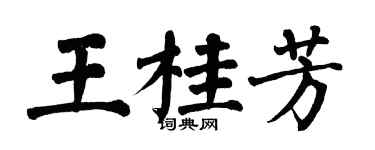翁闿运王桂芳楷书个性签名怎么写