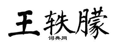 翁闿运王轶朦楷书个性签名怎么写
