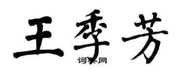 翁闿运王季芳楷书个性签名怎么写