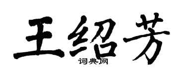 翁闿运王绍芳楷书个性签名怎么写