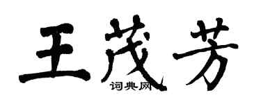 翁闿运王茂芳楷书个性签名怎么写