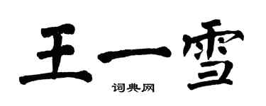 翁闿运王一雪楷书个性签名怎么写