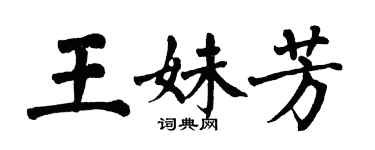 翁闿运王妹芳楷书个性签名怎么写