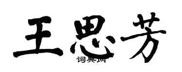 翁闿运王思芳楷书个性签名怎么写