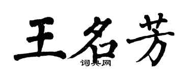 翁闿运王名芳楷书个性签名怎么写