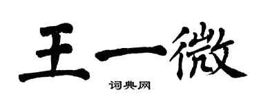 翁闿运王一微楷书个性签名怎么写