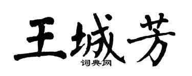 翁闿运王城芳楷书个性签名怎么写
