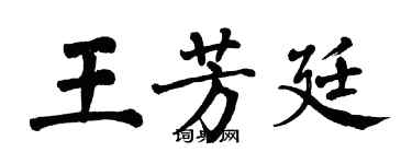 翁闿运王芳廷楷书个性签名怎么写