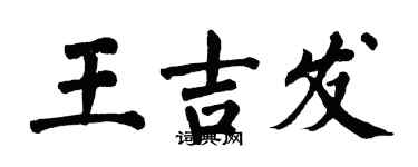翁闿运王吉发楷书个性签名怎么写