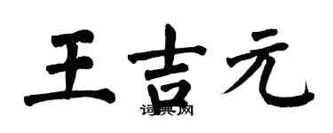 翁闿运王吉元楷书个性签名怎么写