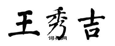 翁闿运王秀吉楷书个性签名怎么写
