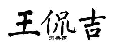 翁闿运王侃吉楷书个性签名怎么写