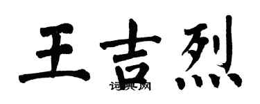 翁闿运王吉烈楷书个性签名怎么写