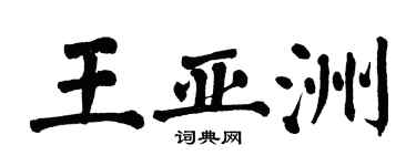 翁闿运王亚洲楷书个性签名怎么写