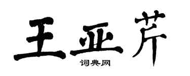 翁闿运王亚芹楷书个性签名怎么写