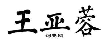 翁闿运王亚蓉楷书个性签名怎么写