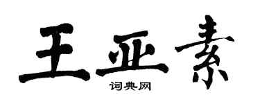 翁闿运王亚素楷书个性签名怎么写