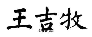 翁闿运王吉牧楷书个性签名怎么写