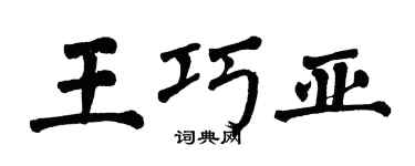 翁闿运王巧亚楷书个性签名怎么写