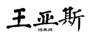 翁闿运王亚斯楷书个性签名怎么写