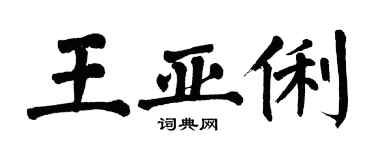翁闿运王亚俐楷书个性签名怎么写