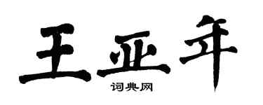 翁闿运王亚年楷书个性签名怎么写