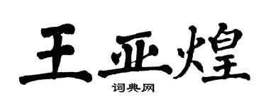 翁闿运王亚煌楷书个性签名怎么写