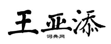 翁闿运王亚添楷书个性签名怎么写