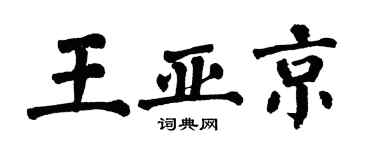 翁闿运王亚京楷书个性签名怎么写