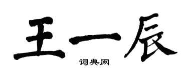 翁闿运王一辰楷书个性签名怎么写