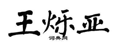 翁闿运王烁亚楷书个性签名怎么写