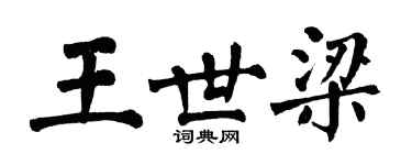 翁闿运王世梁楷书个性签名怎么写