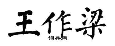翁闿运王作梁楷书个性签名怎么写