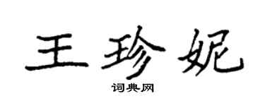 袁强王珍妮楷书个性签名怎么写